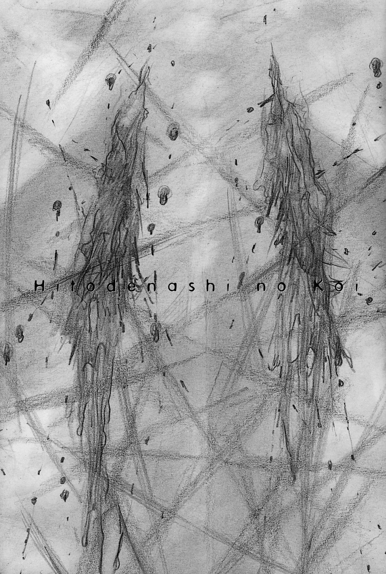 [沙村広明] 人でなしの恋