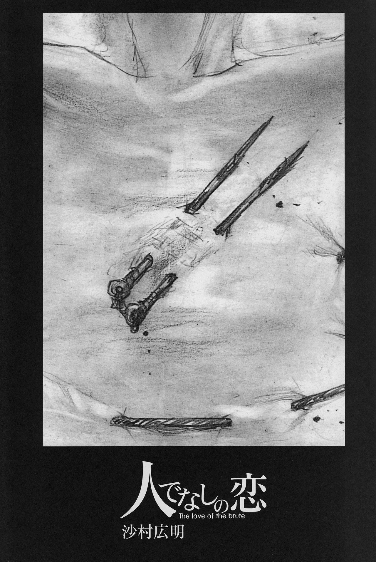 [沙村広明] 人でなしの恋
