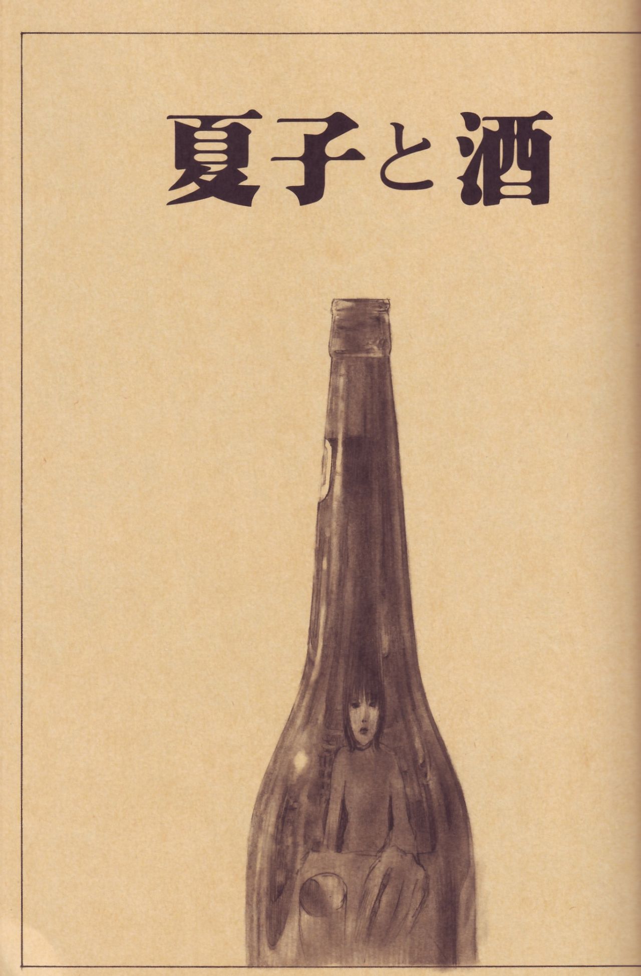 [沙村広明] 人でなしの恋