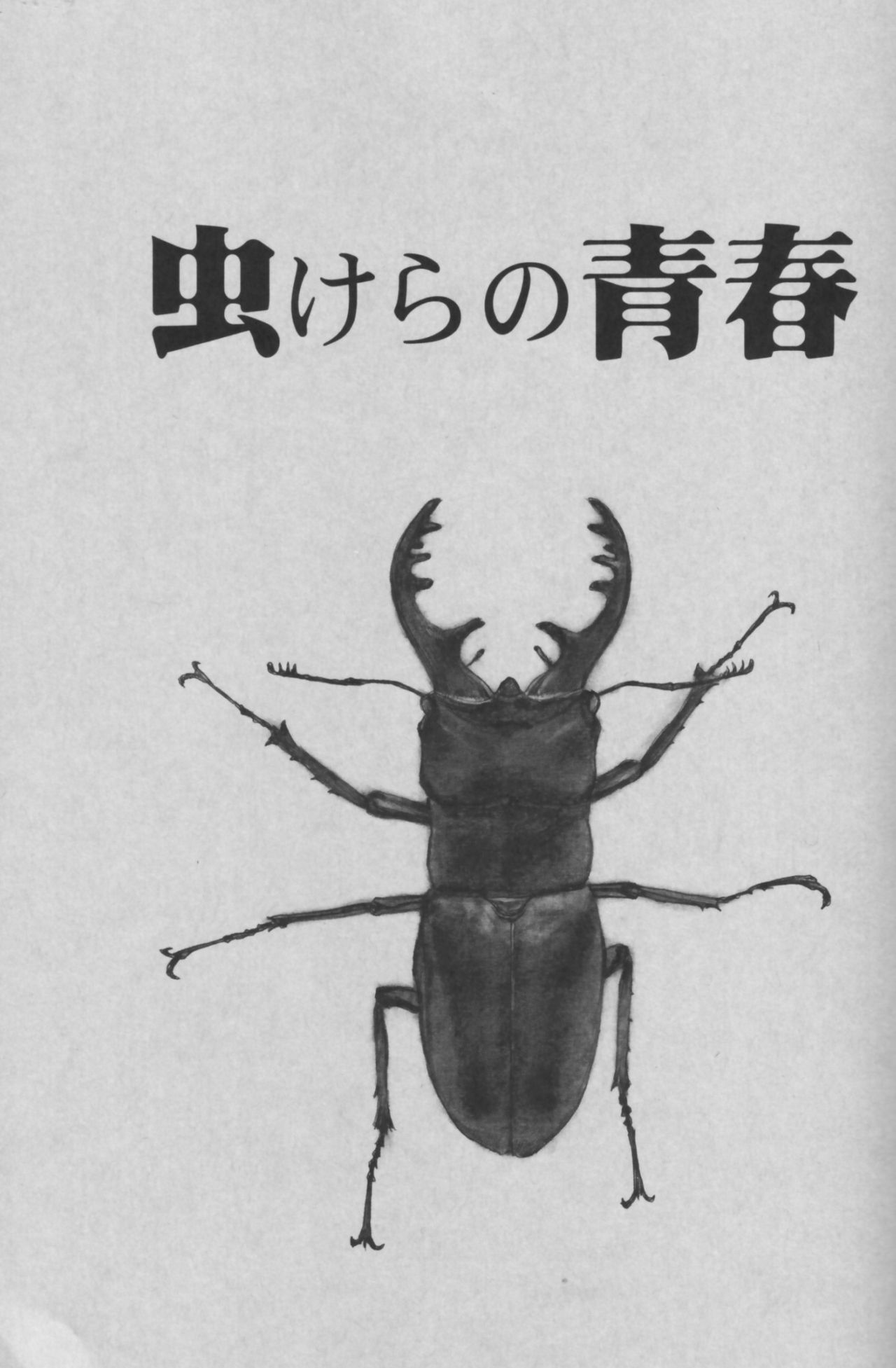 [沙村広明] 人でなしの恋