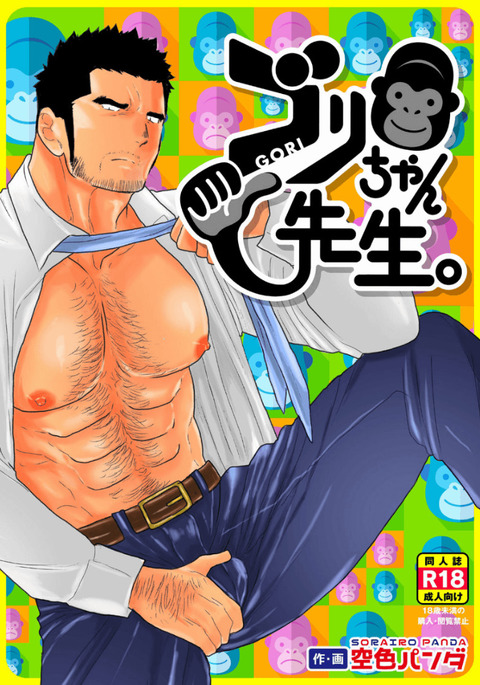 ゴリちゃん先生