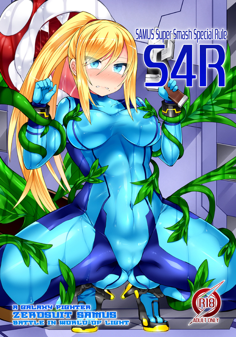 S4R-SAMUSスーパースマッシュスペシャルルール-