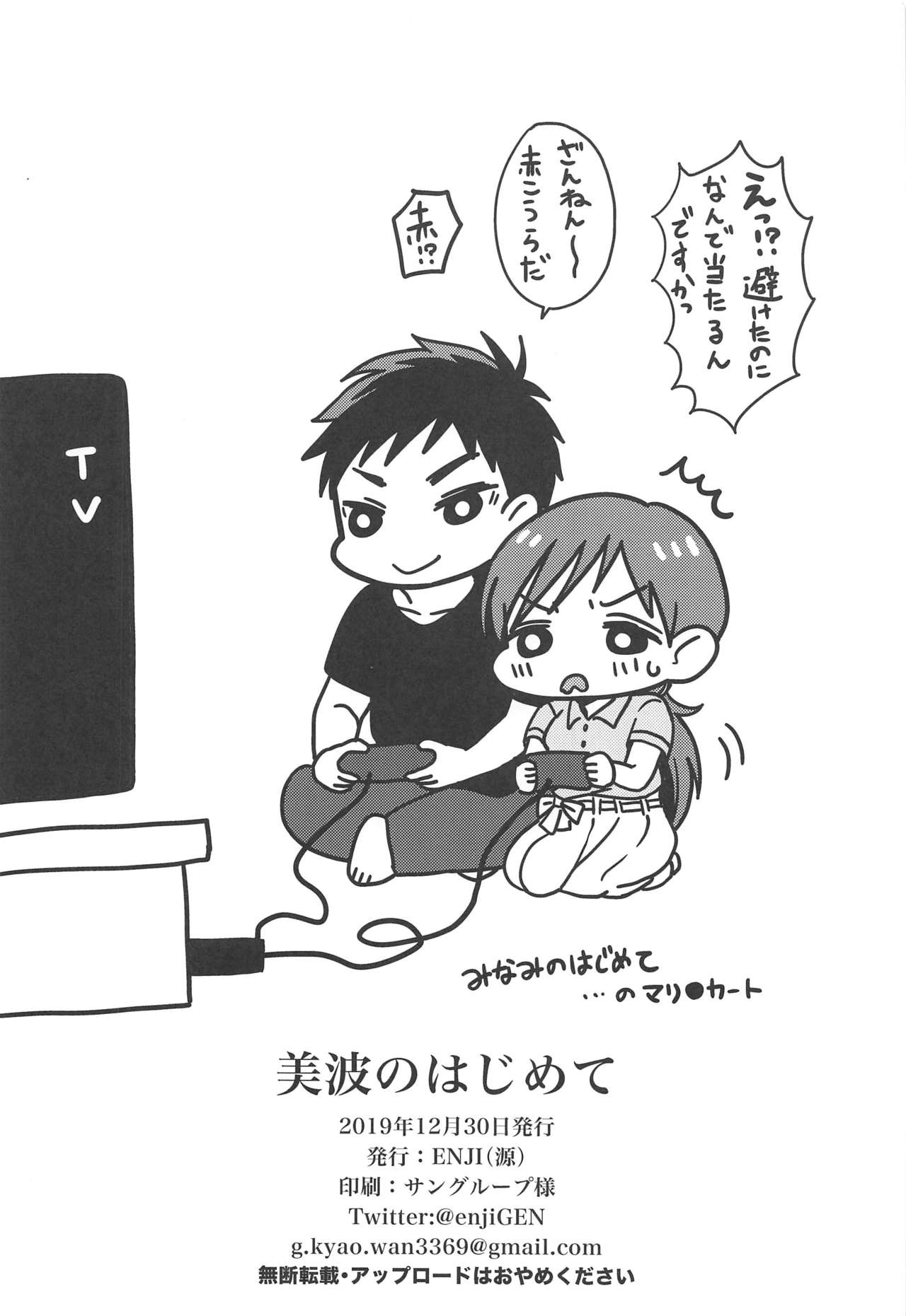 (C97) [ENJI (源)] 美波のはじめて (アイドルマスター シンデレラガールズ)