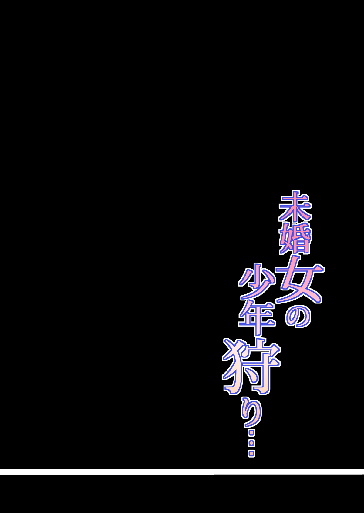 [HGTラボ (津差宇土)] 未婚女の少年狩り・・・