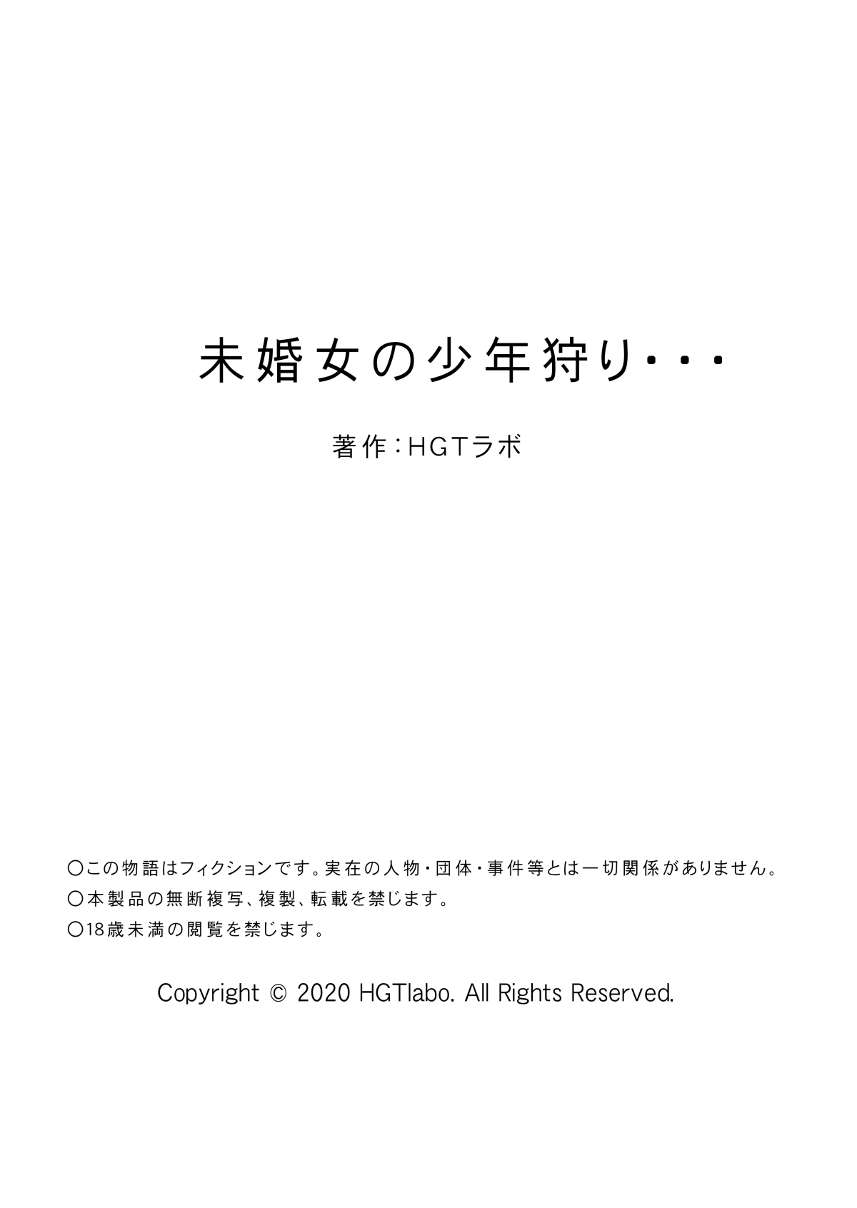 [HGTラボ (津差宇土)] 未婚女の少年狩り・・・