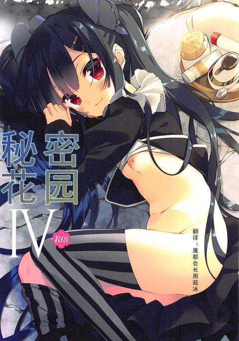 シークレットガーデンIV