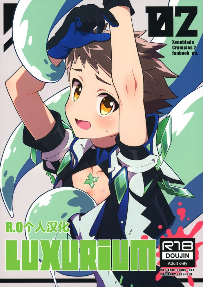 (ALL STAR 7) [ぽメテオ (えのとう)] LUXURIUM (ゼノブレイド2) [中国翻訳]