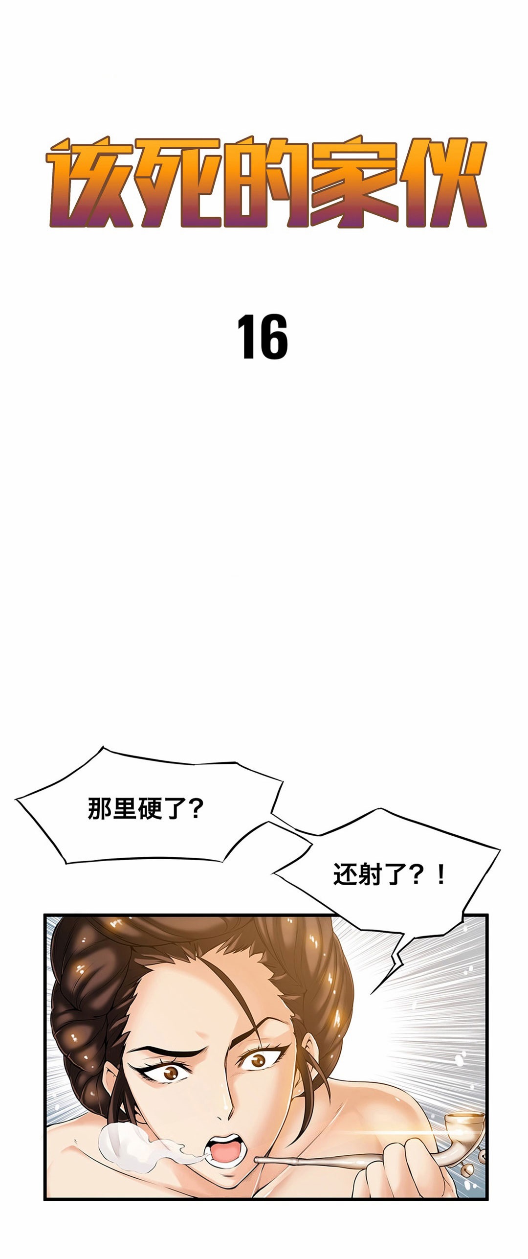 [Gyuo] 该死的家伙（中文）