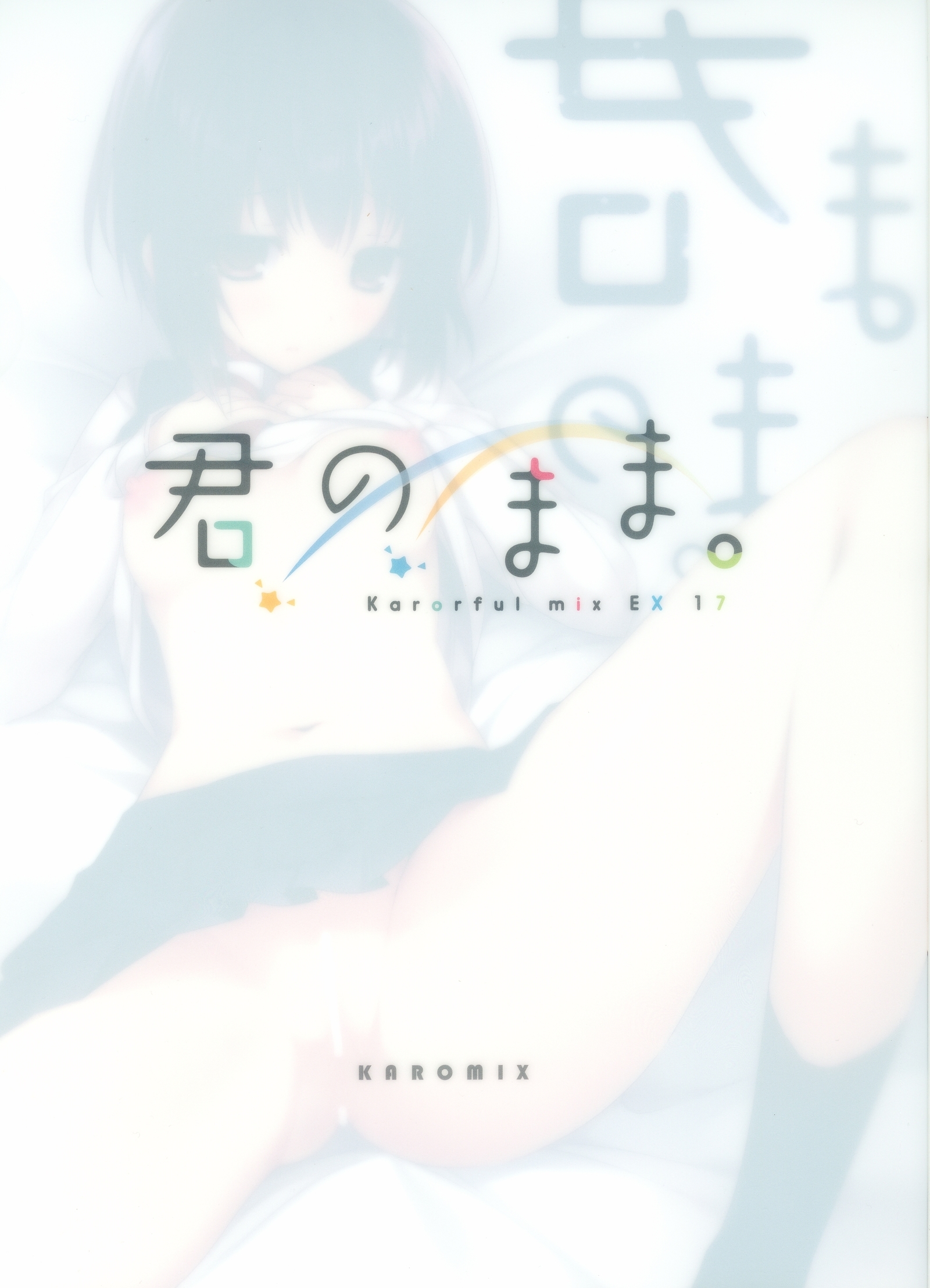 キミのママ。 너의그대依。