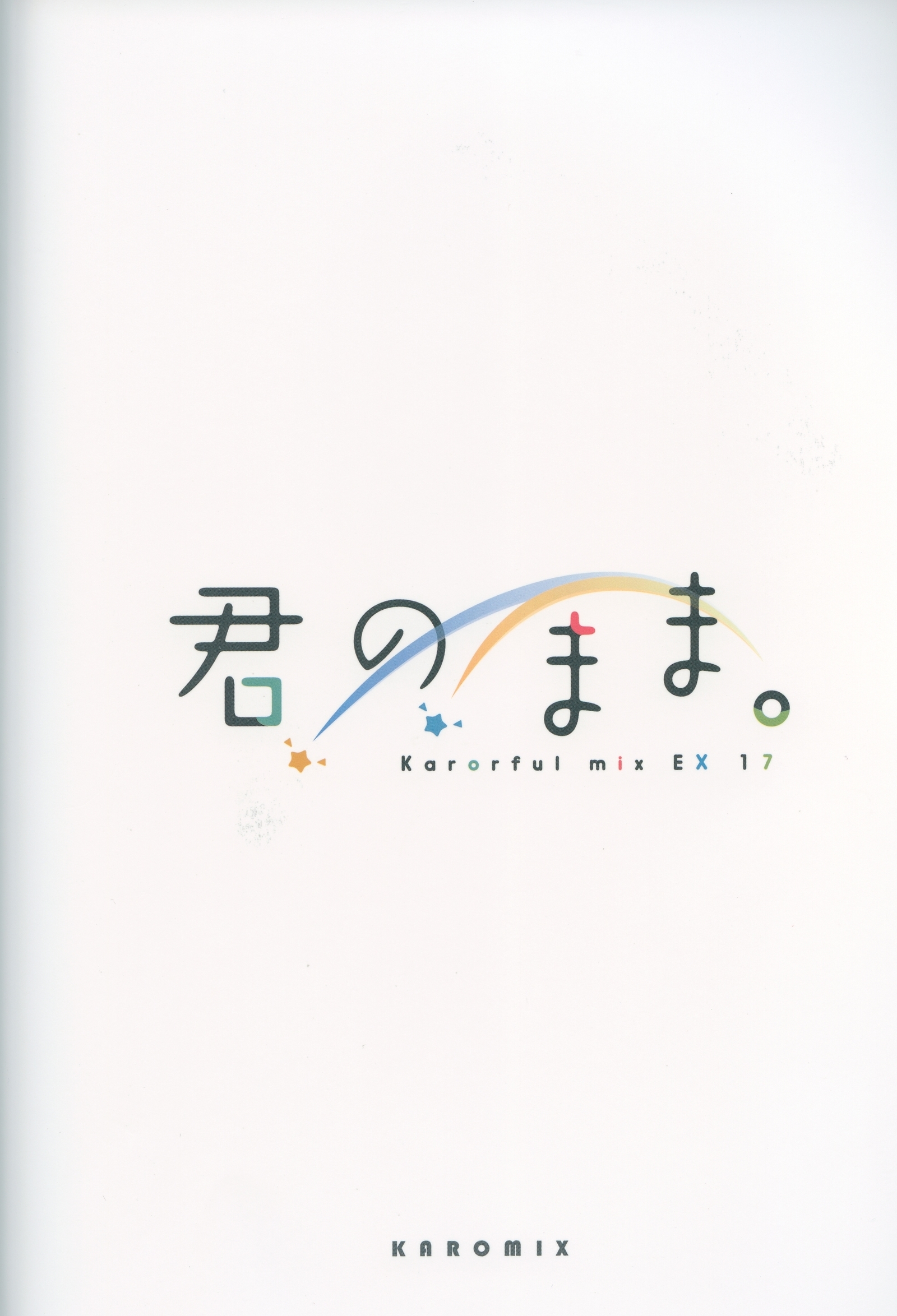 キミのママ。 너의그대依。