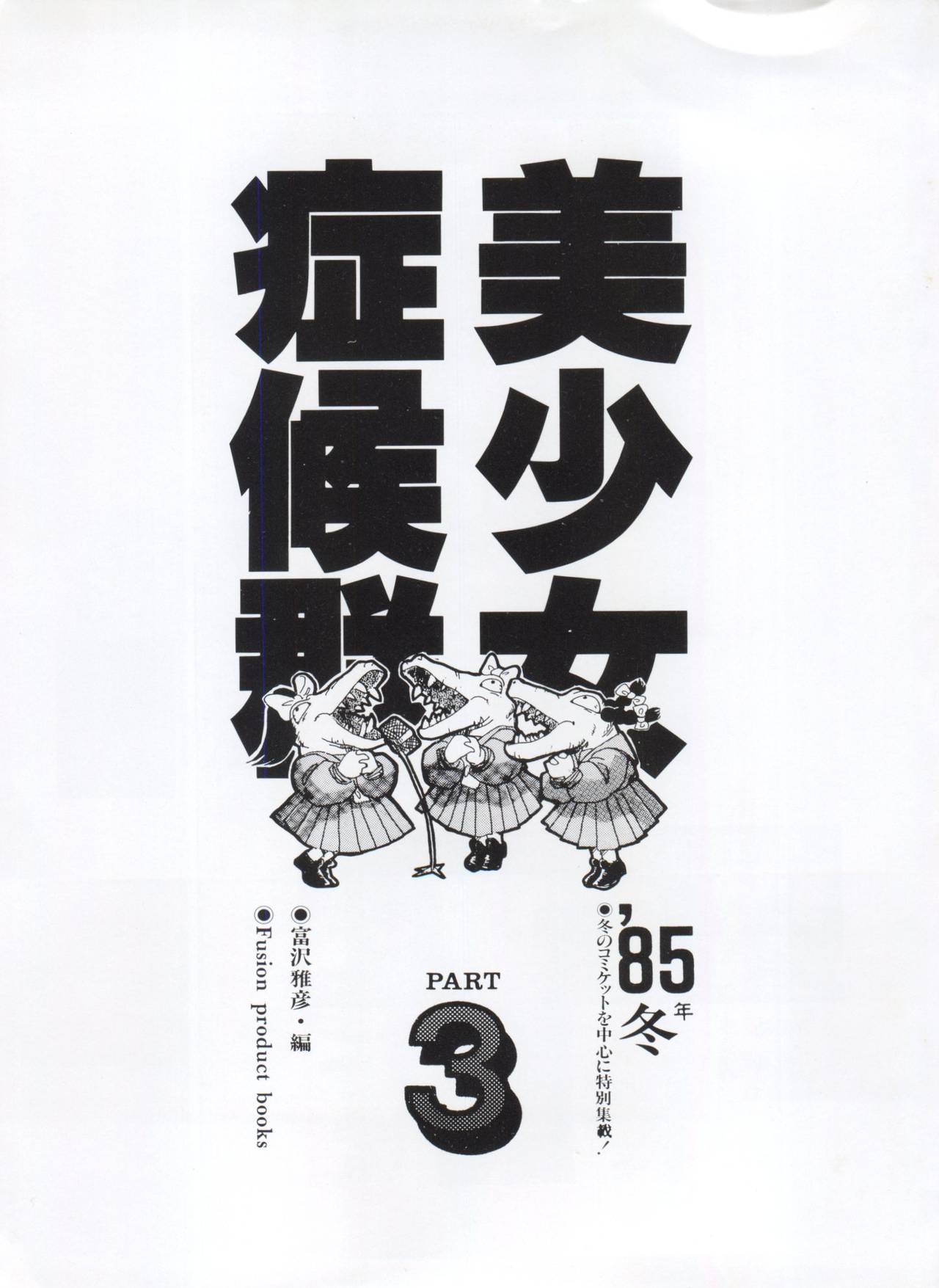 [アンソロジー] 美少女症候群 Lolita Syndrome 3 (よろず)