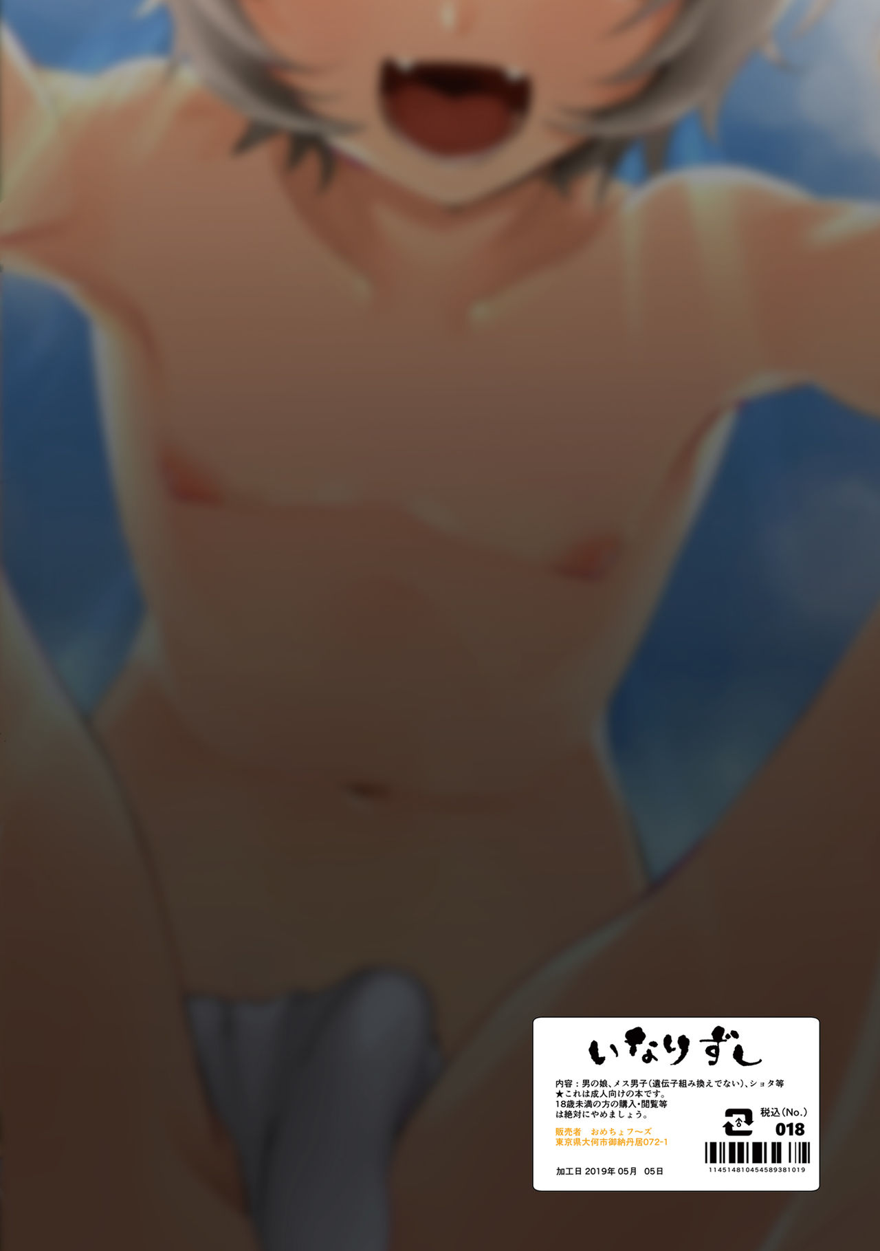 [いなりずし (おめちょ)] 醜悪の代償 [DL版]