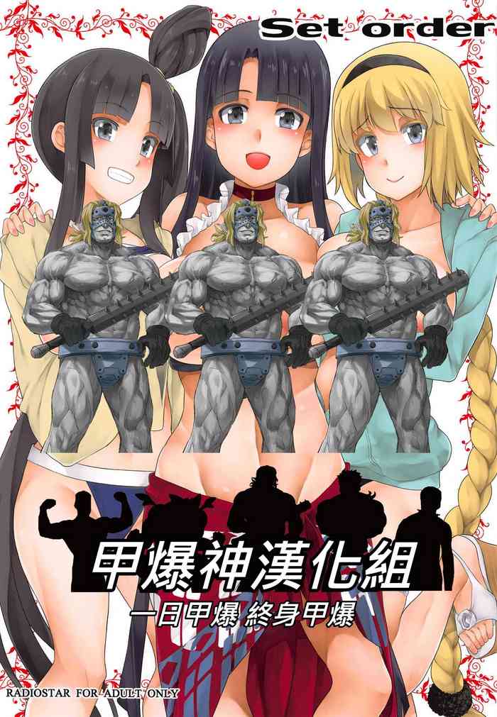 [RADIOSTAR (工藤洋)] Set order (Fate/Grand Order) [中国翻訳]