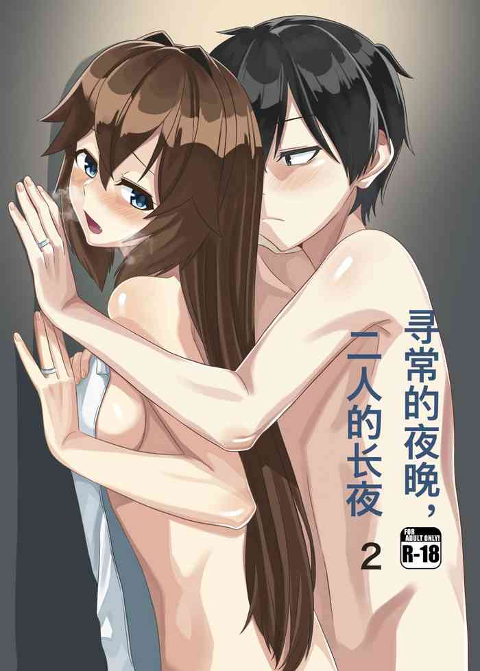 [トルティー屋 (パツ矢)] いつもの夜、二人の夜伽(2) (戦艦少女R) [中国翻訳]