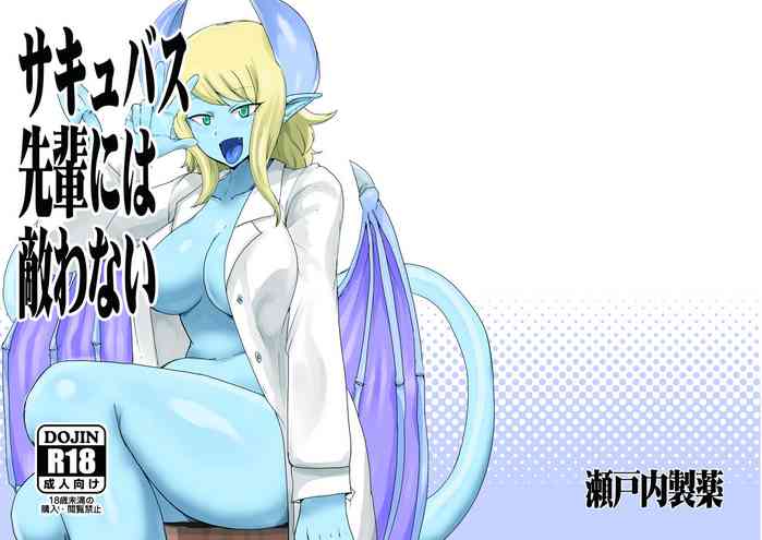 [瀬戸内製薬 (瀬戸内)] サキュバス先輩には敵わない [DL版]