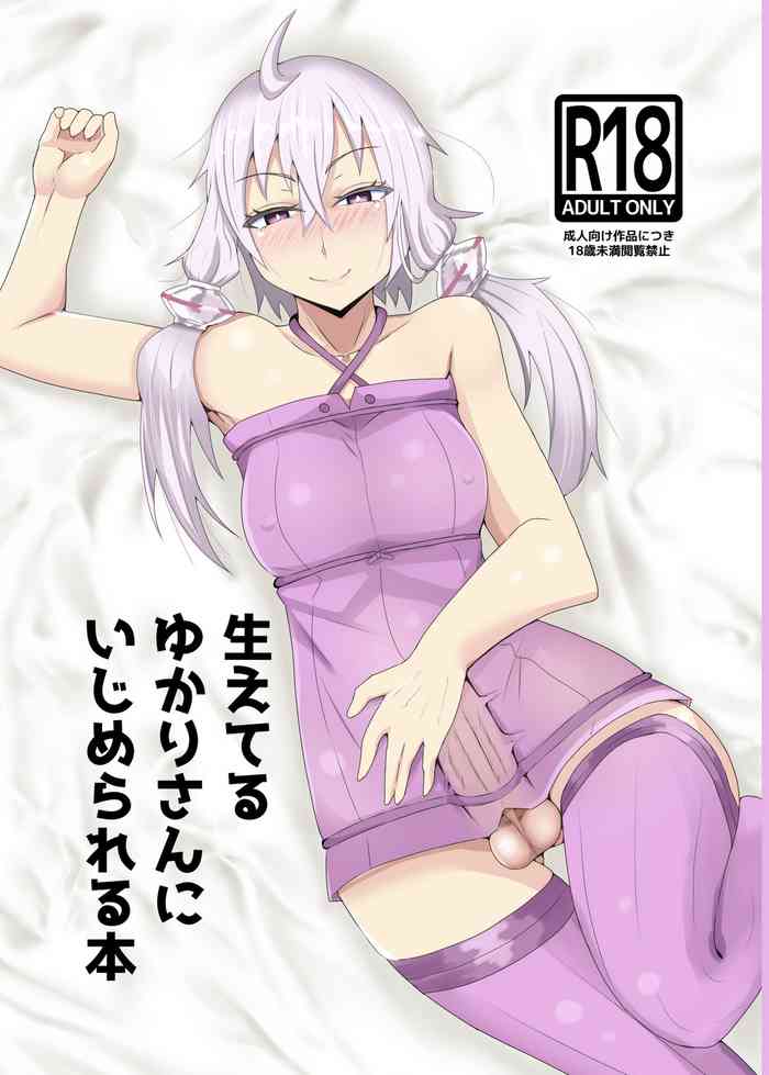 [やつあたり (ある)] 生えてるゆかりさんにいじめられる本 (VOCALOID) [DL版]