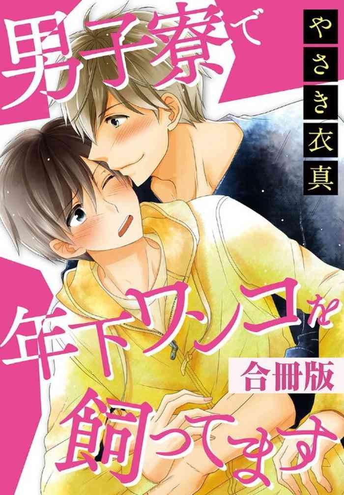 [やさき衣真] 男子寮で年下ワンコを飼ってます【合冊版】 [DL版]