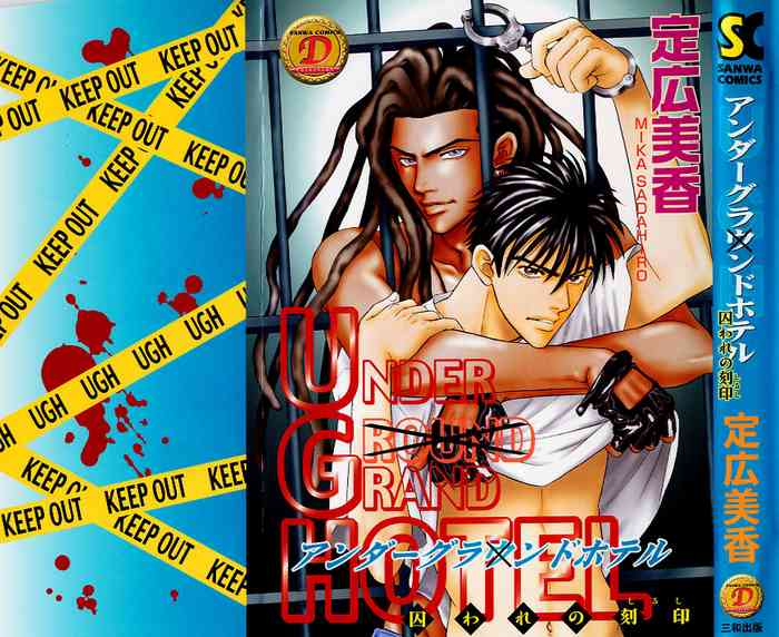 [定広美香] アンダーグラウンドホテル 第02巻