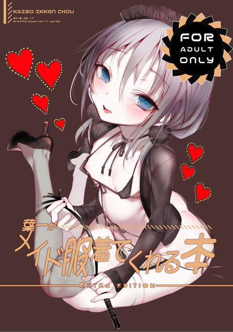 妖一がメイド福を凧クレル本