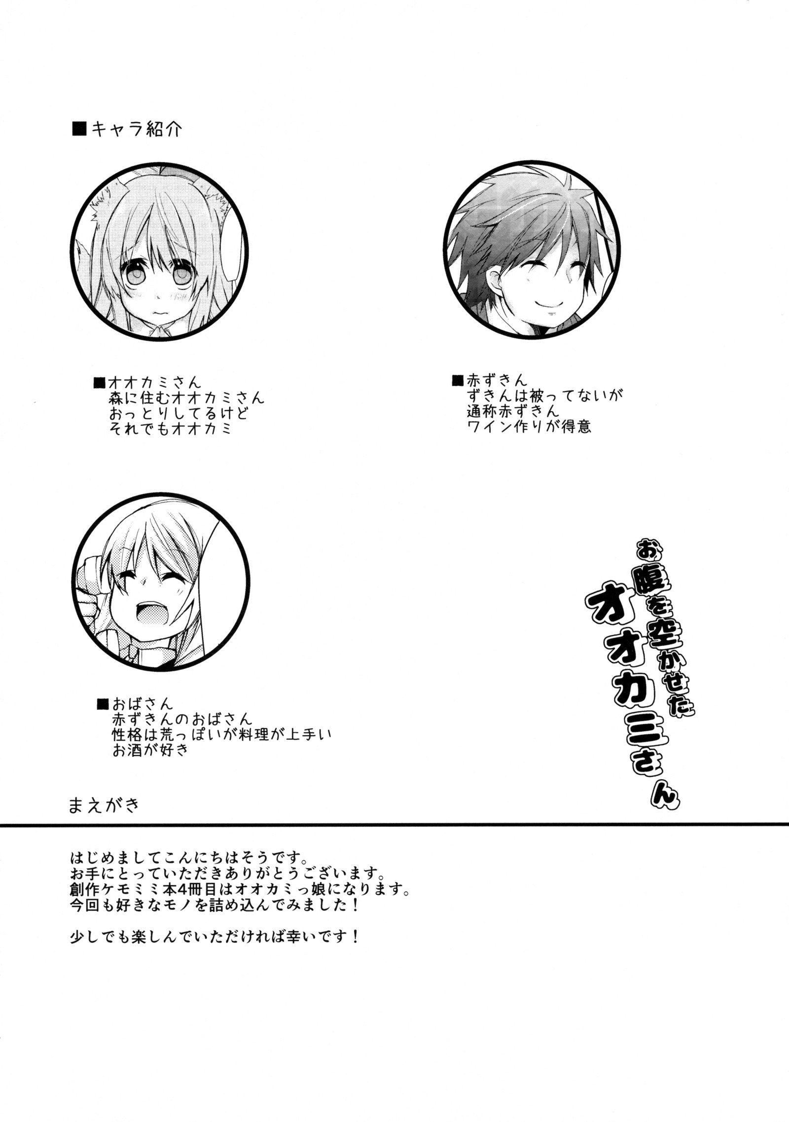 オナカオスカセタオオカミさん