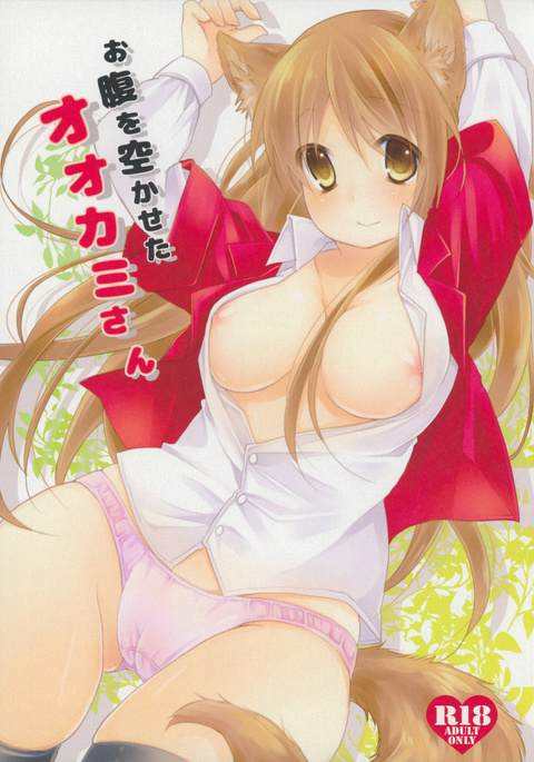 オナカオスカセタオオカミさん