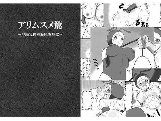 [凡尻] アリムスメ篇 ～浣腸我慢羞恥脱糞地獄～
