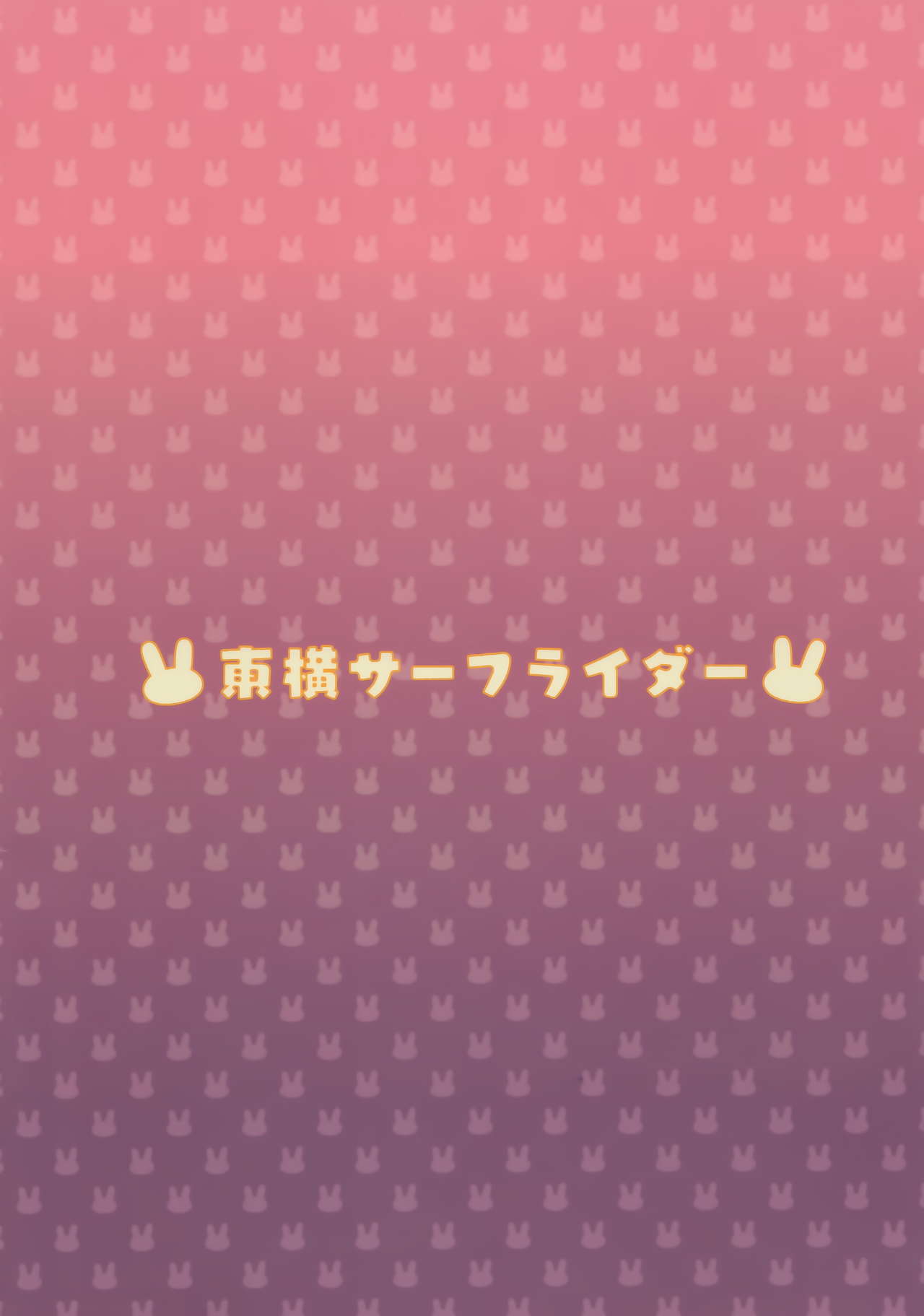 (C97) [東横サーフライダー (ふみー)] がんばるラフィーはごほうびがほしいんだよ (アズールレーン) [英訳]