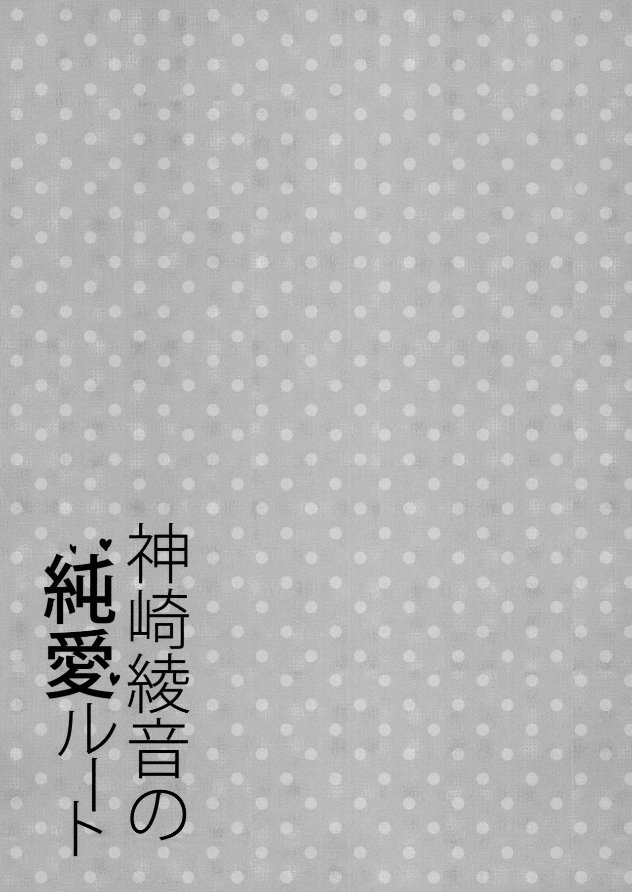 (COMIC1☆15) [乙女気分 (三色網戸。)] 神崎綾音の純愛ルート [中国翻訳]