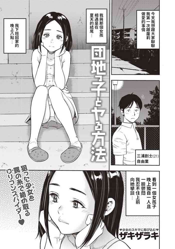 [ザキザラキ] 団地っ子とヤる方法 (コミック・マショウ 2018年10月号) [中国翻訳] [DL版]