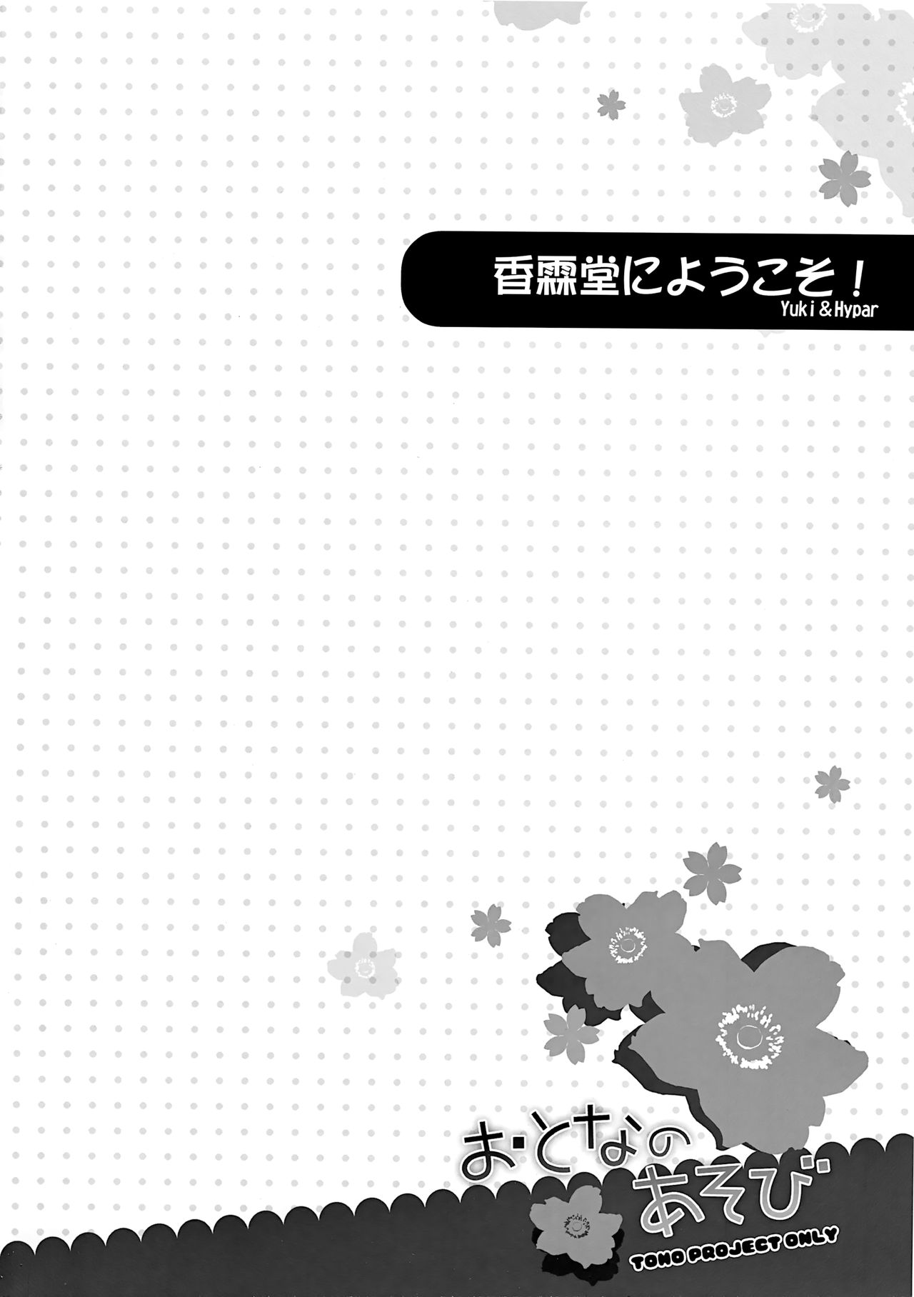 (例大祭SP2) [プリクラ (Hypar、Yuki、NuNa)] おとなのあそび (東方Project)