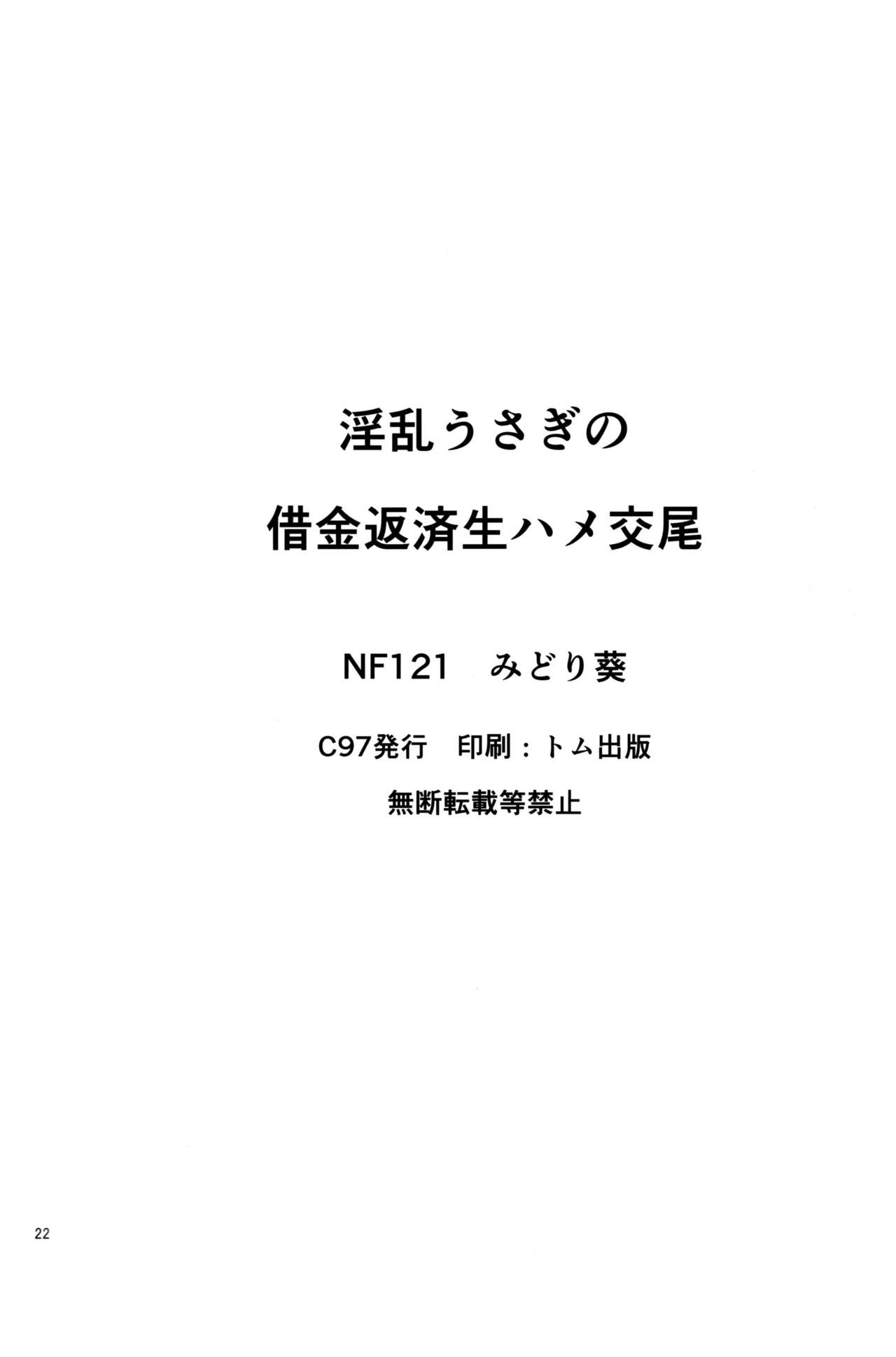 (C97) [NF121 (みどり葵)] 淫乱うさぎの借金返済生ハメ交尾 (Fate/Grand Order) [中国翻訳]