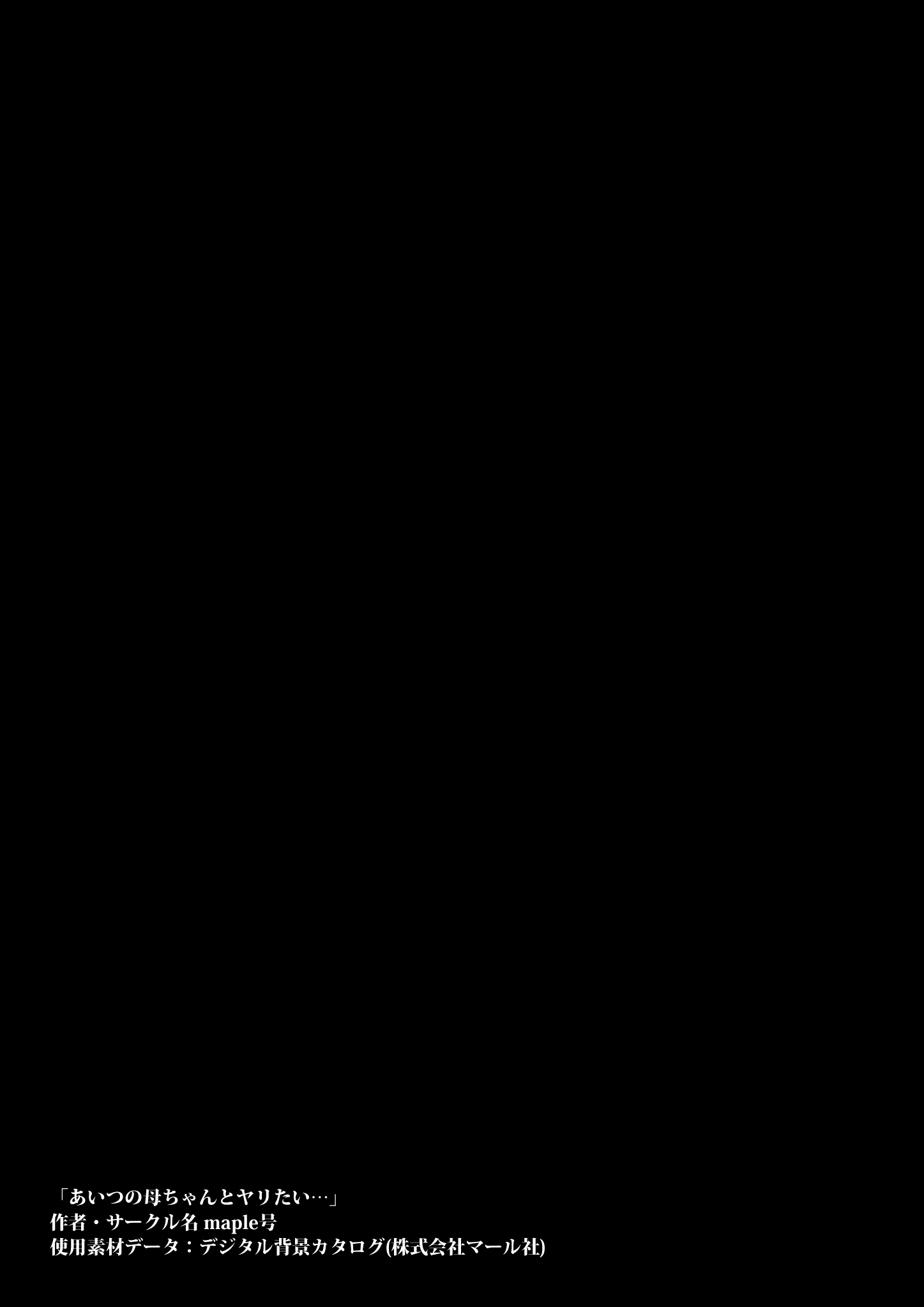 あいつのかあちゃんとやりたい・・・