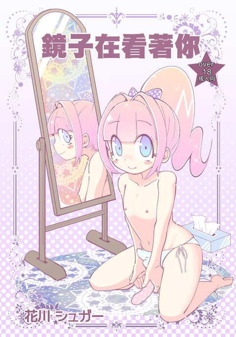 かがみがみてる|鏡子在看名你