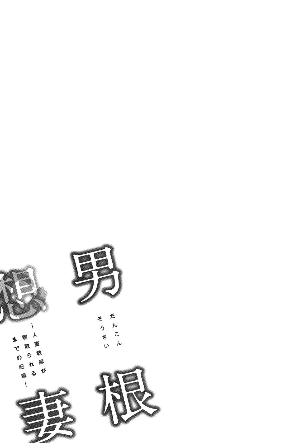 [辰波要徳] 男根想妻 -人妻教師が寝取られるまでの記録- 第1-3話 [英訳]