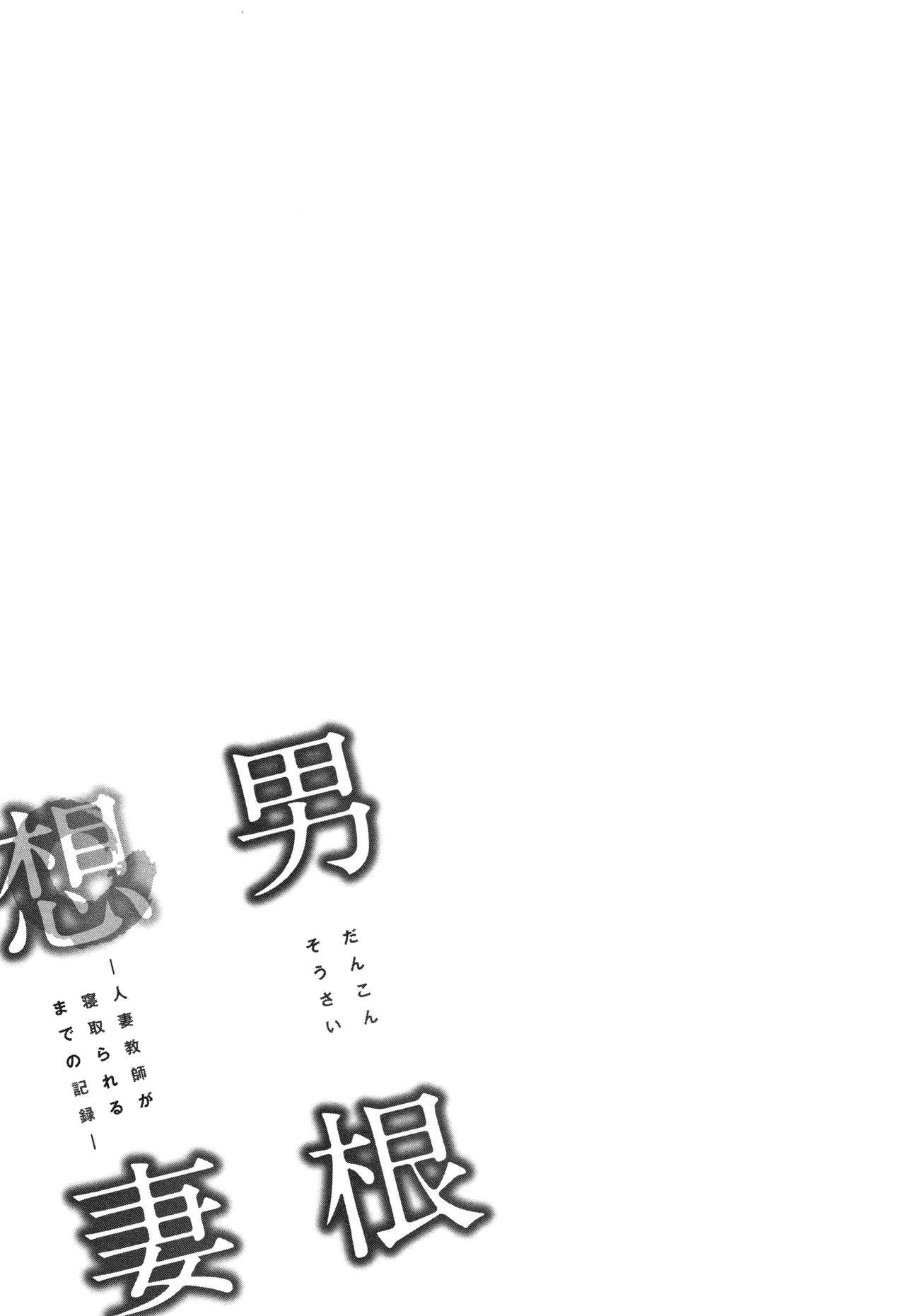 [辰波要徳] 男根想妻 -人妻教師が寝取られるまでの記録- 第1-3話 [英訳]