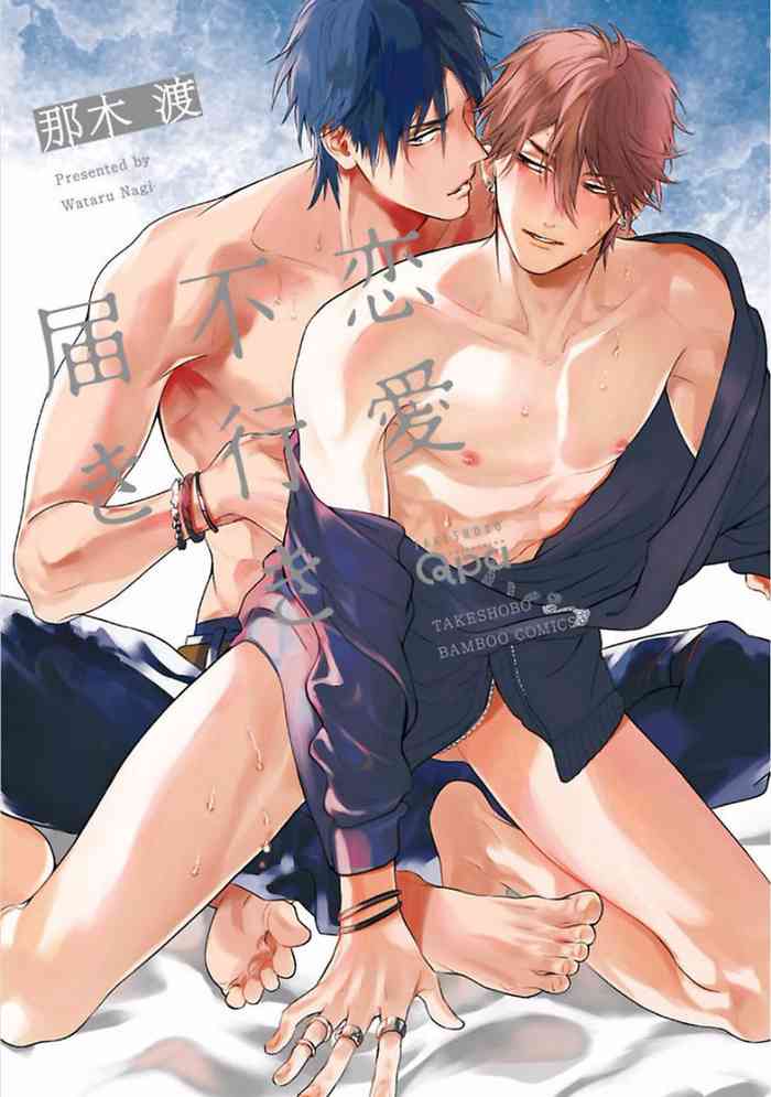 [那木渡] 恋愛不行き届き [DL版]