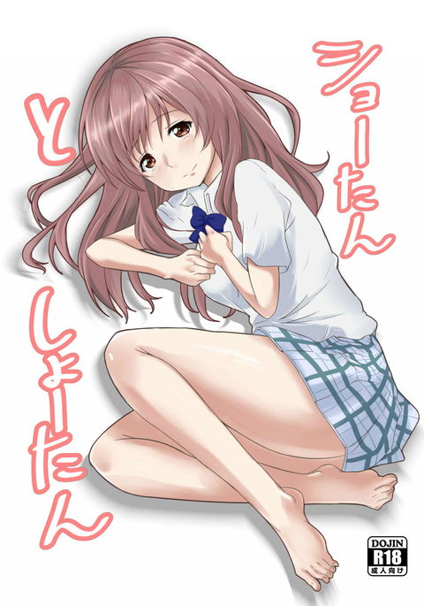 ショーたんとしょーたん