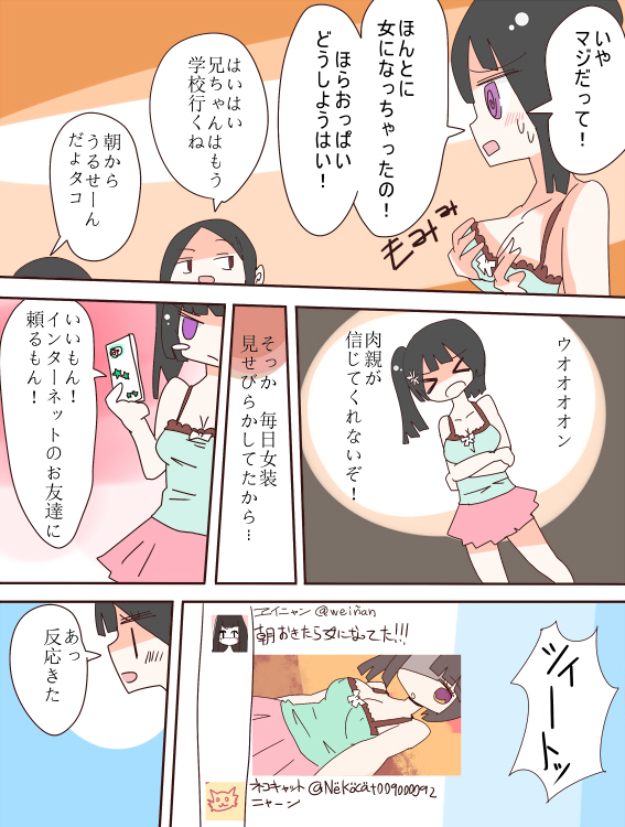 ねえ、私は女の子になるべきだった！