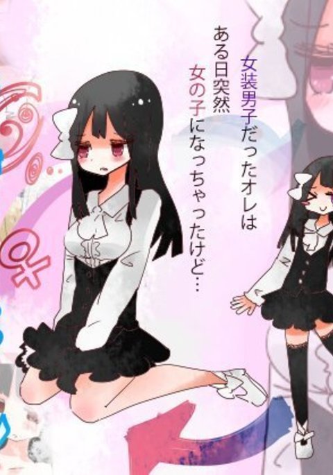 ねえ、私は女の子になるべきだった！