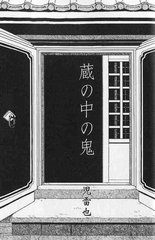 [児雷也] 蔵の中の鬼 (裏激男 ウラゲキ vol.2 欲望の法則)
