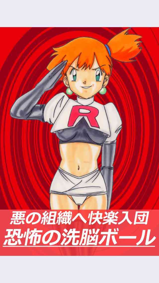 [ライト・レイト・ポート・ピンク] 悪の組織へ快楽入団 恐怖の洗脳ボール (ポケットモンスター)