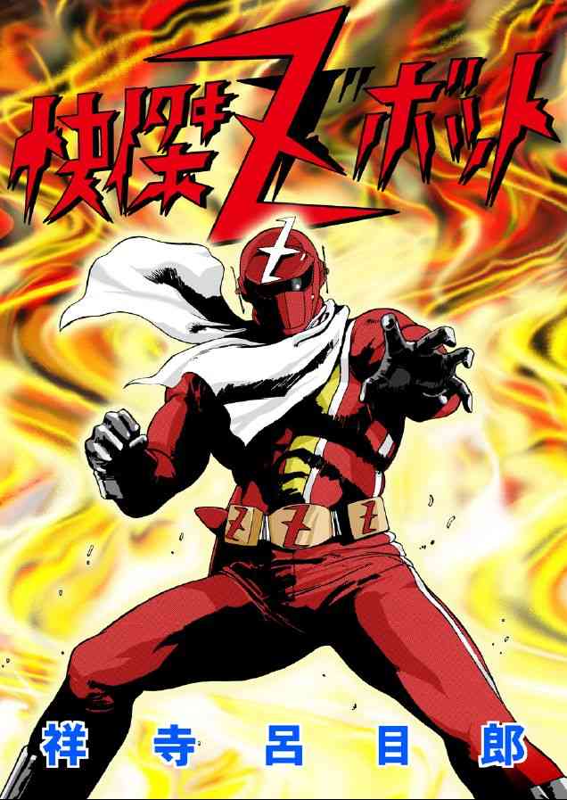 [マカロニ組 (久我山砲台)] 快傑ズボット (快傑ズバット)