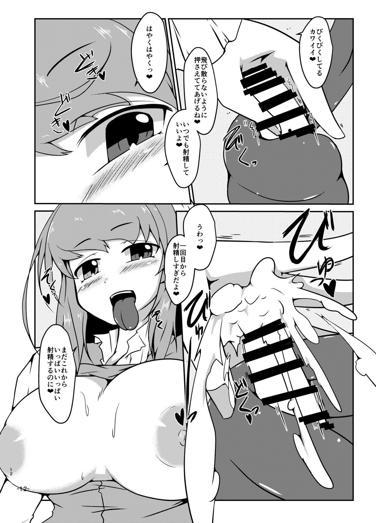 君の全てはわたしのてのなか