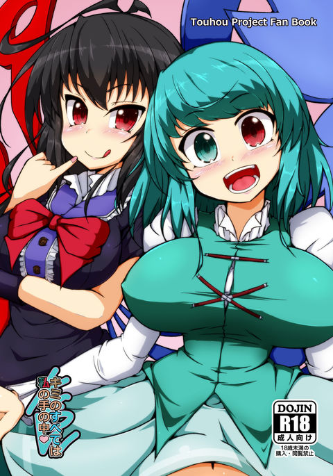 君の全てはわたしのてのなか