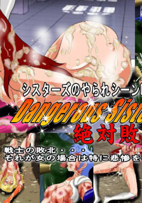 危険な姉妹暗敗北