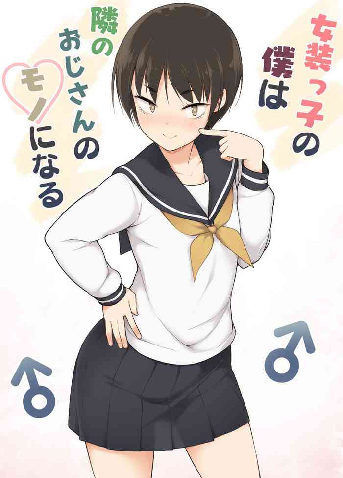 [ゆるやか島] 女装っ子の僕は隣のおじさんのモノになる [英訳]