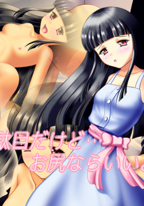 前わだめだっど…おしりならいいよ…