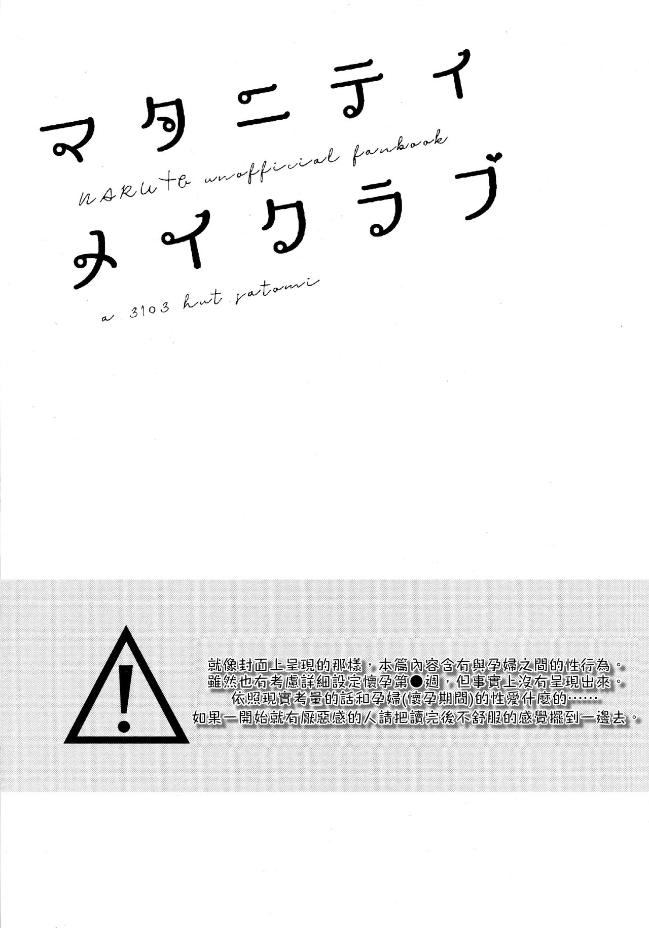 (超全忍集結2019) [a 3103 hut (里美)] マタニティメイクラブ (NARUTO -ナルト-) [中国翻訳]