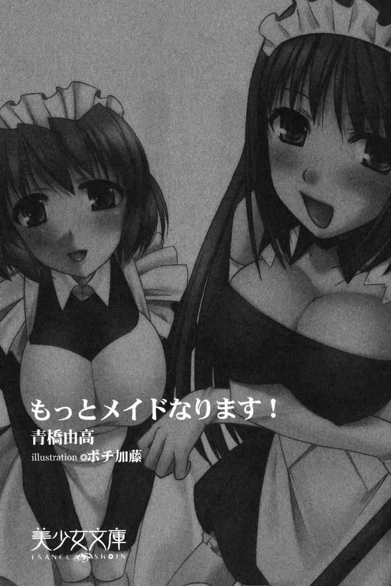 もっとメイドなります!