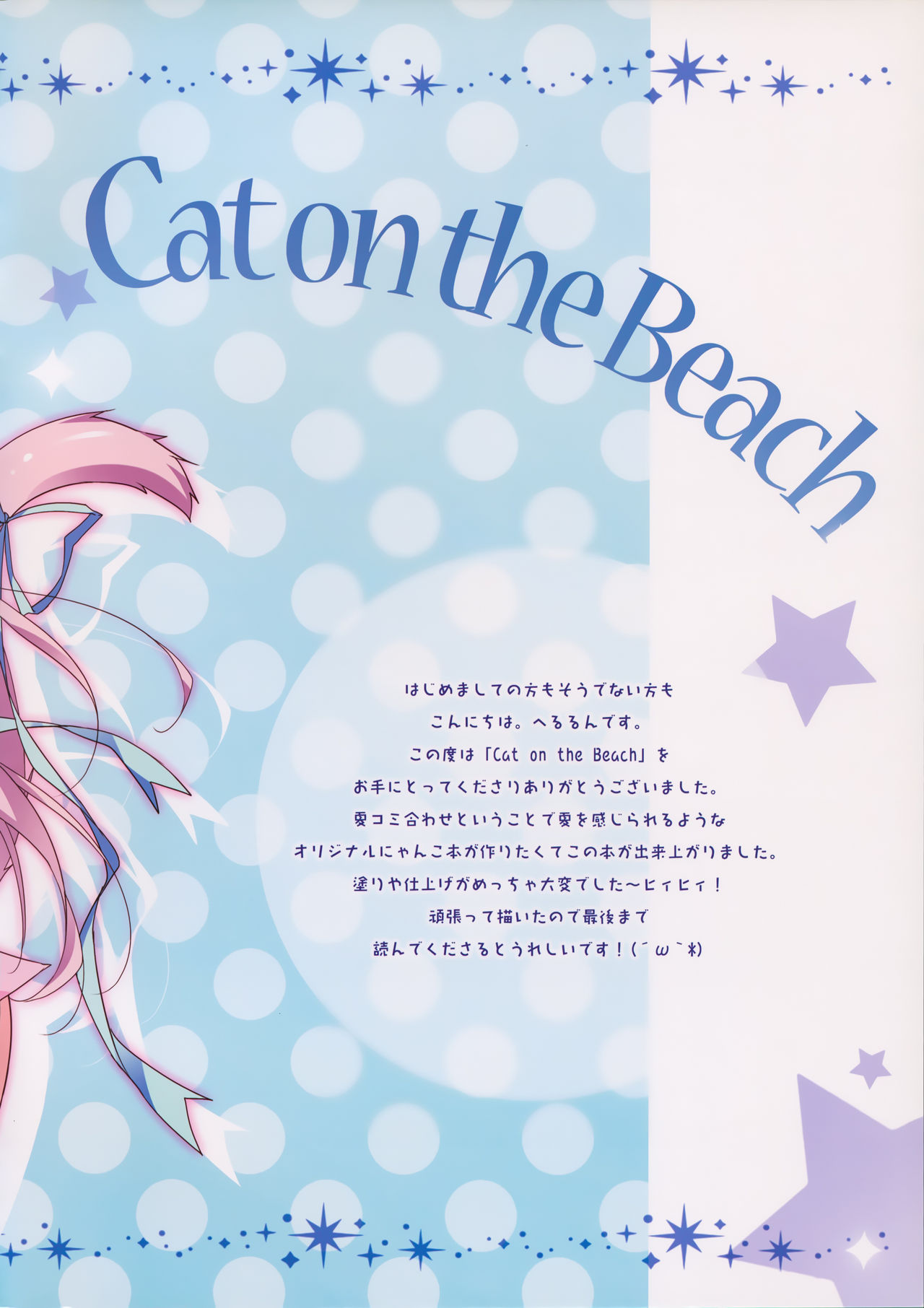 (C88) [LOOPTHELOOP! (へるるん)] Cat on the Beach